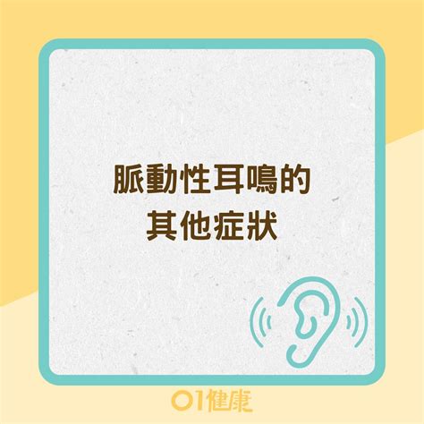 耳鳴是什麼症狀|搏動性耳鳴原因是什麼？耳鼻喉醫師 詳解症狀、預防。